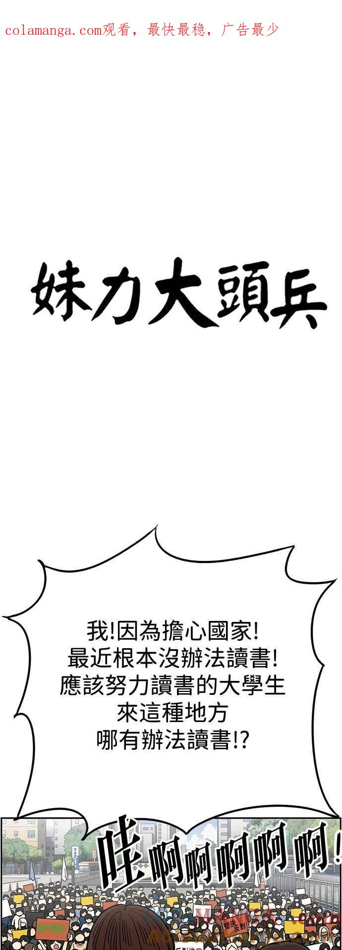 妹力大头兵 - 第403话 - 第1张图