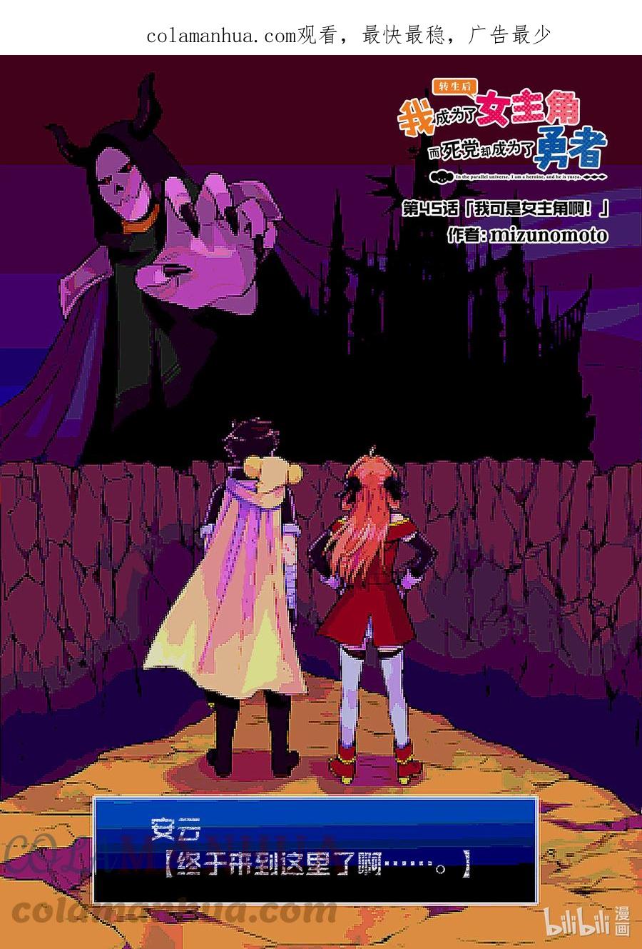 《转生后我成为了女主角而死党却成为了勇者》第45话 我可是女主角啊！ 第1页