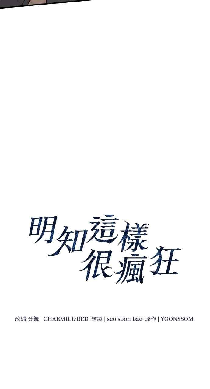 明知这样很疯狂 第46话 第23页