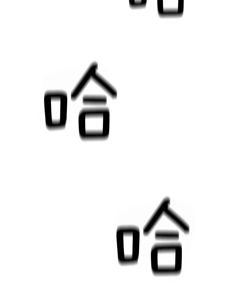 《想要我》10.误解 第106页