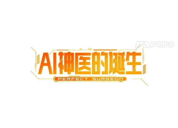 《AI神医的诞生》104.美丽的星空 第24页