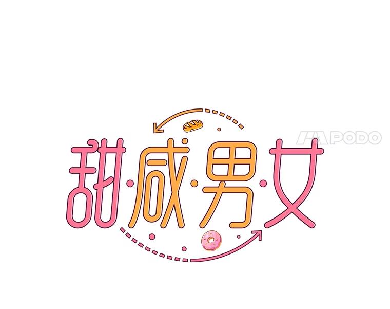 《甜咸男女》110.来电 第17页