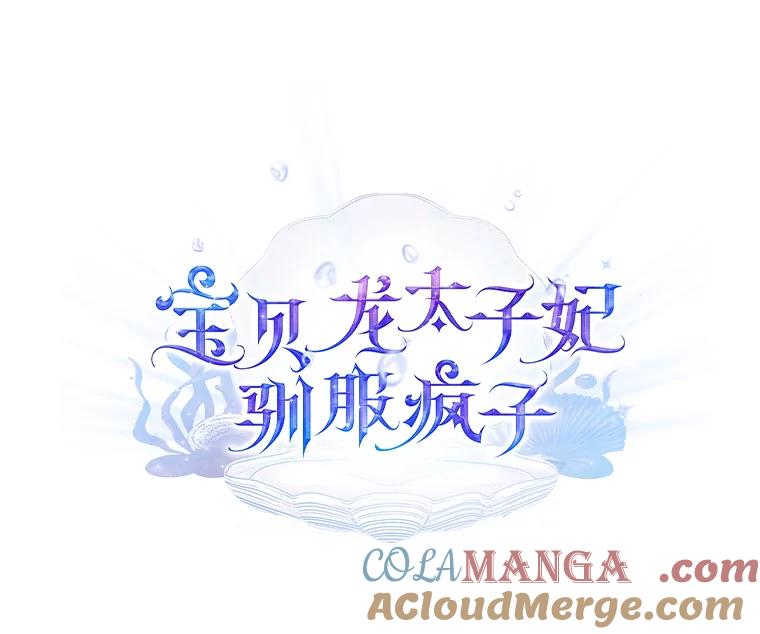 《宝贝龙太子妃驯服疯子》11.拯救皇太子 第21页