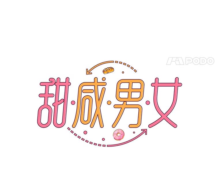 《甜咸男女》124.照片风波（2） 第17页