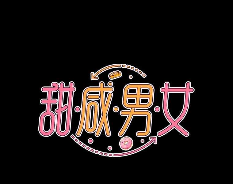 《甜咸男女》131.威胁 第23页