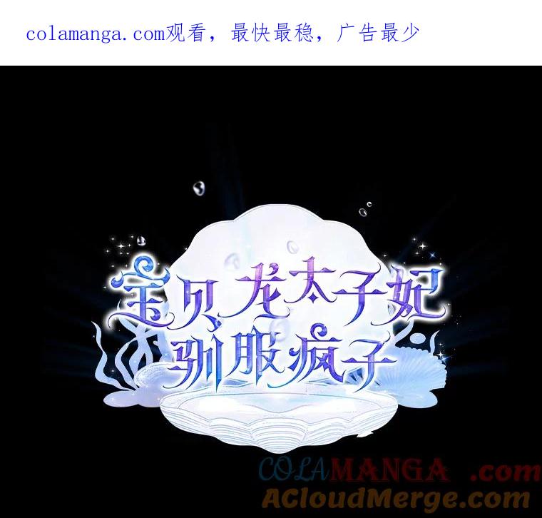 《宝贝龙太子妃驯服疯子》15.摆脱祭品身份 第1页