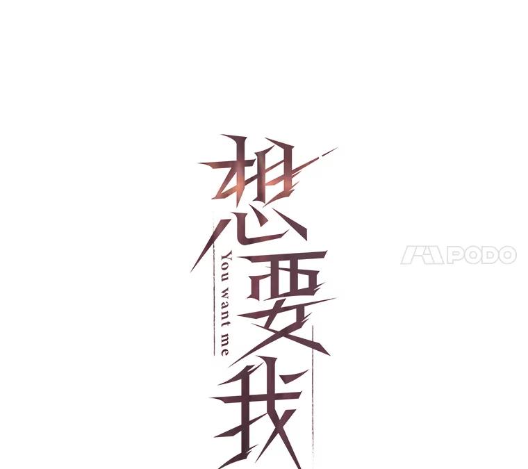 《想要我》23.暴走 第31页