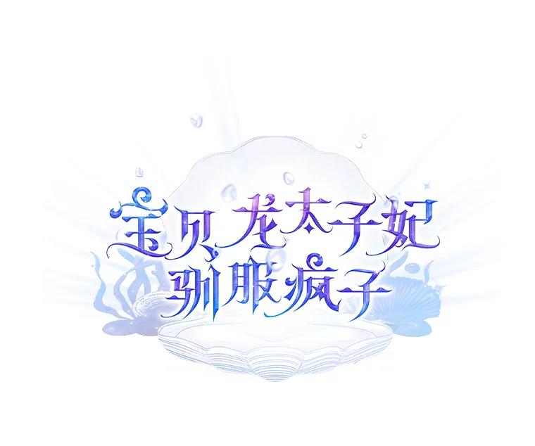 《宝贝龙太子妃驯服疯子》2.我成小宝宝了？ 第15页