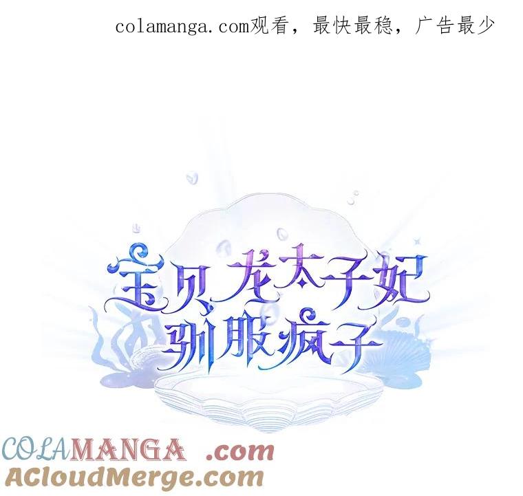 《宝贝龙太子妃驯服疯子》5.千年诅咒 第1页