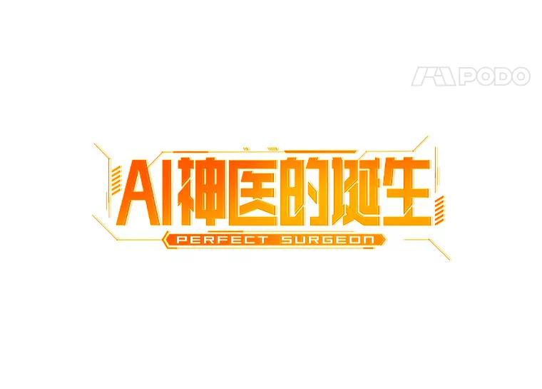 《AI神医的诞生》93.黑暗与光明 第59页