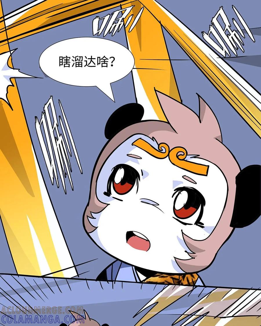 《熊猫西米路》第15话：黄袍怪05 第43页