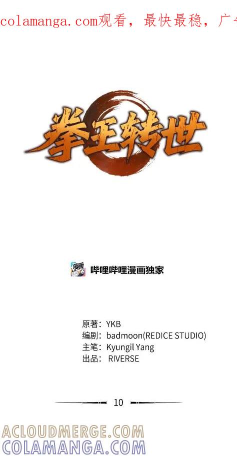 《拳王转世》10 魁伟轩昂（2） 第1页