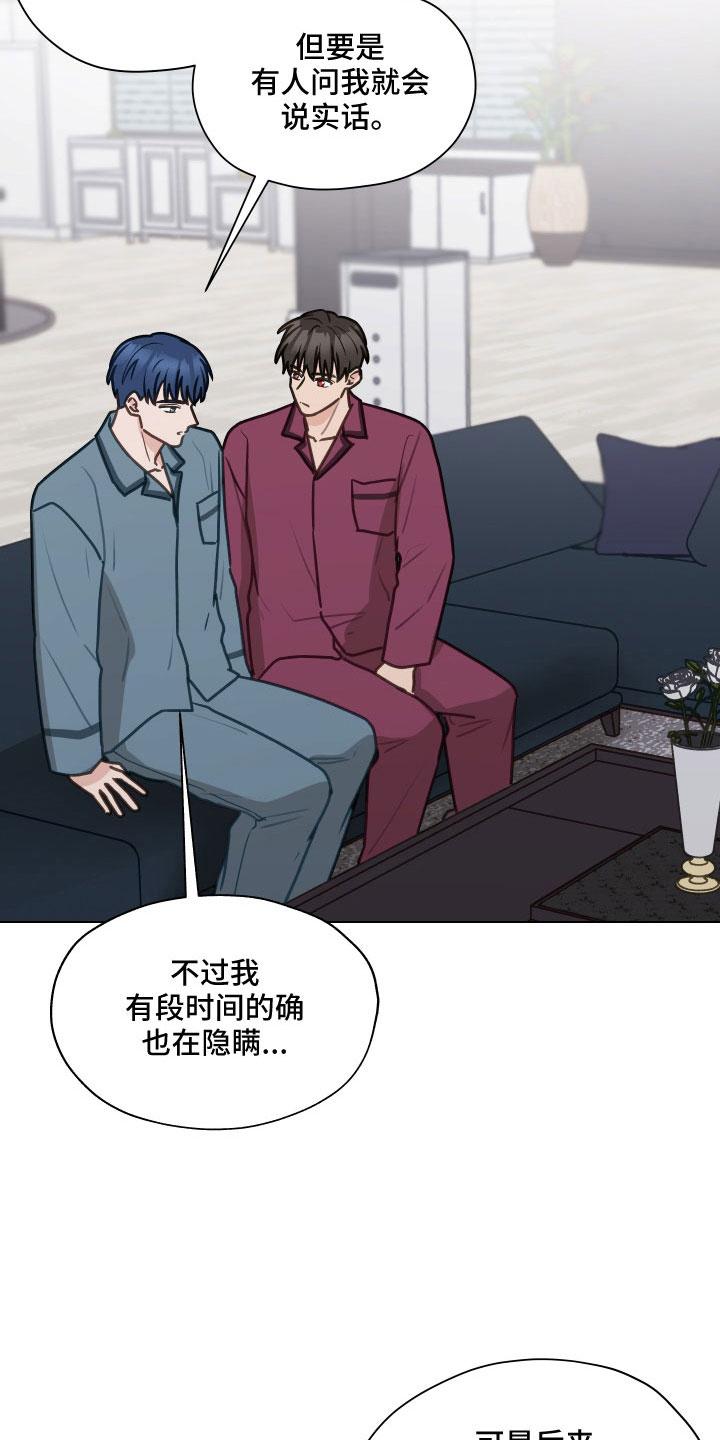 《亲密友人》第126章：【第二季】想公开 第16页