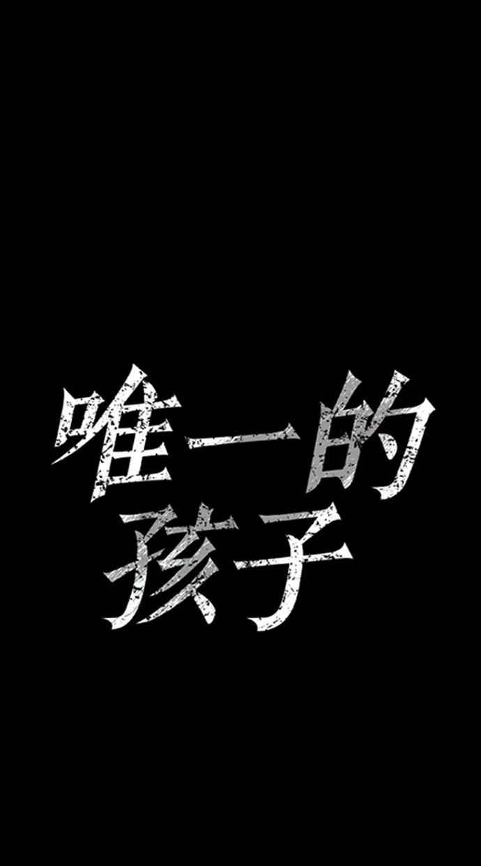《唯一的孩子》最终话 唯一的孩子 第290页