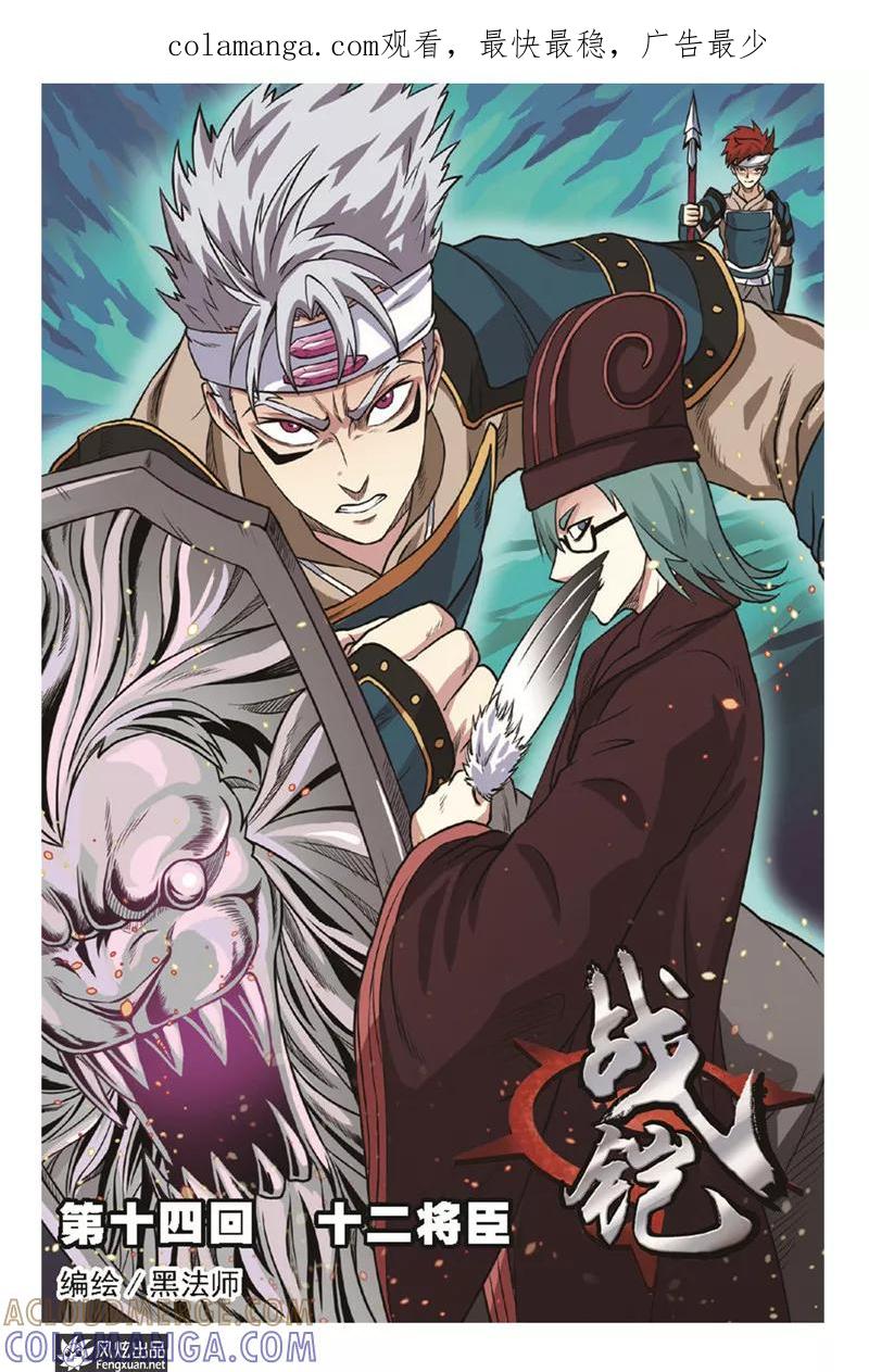 《战铠》第14话 十二将臣 第1页