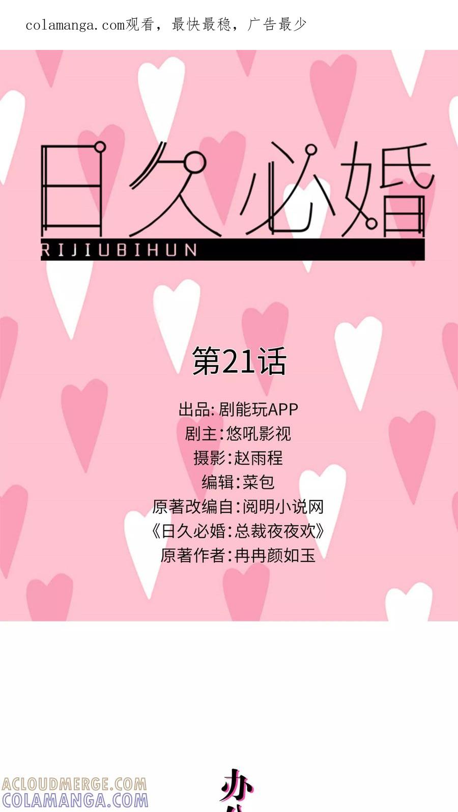 《日久必婚》第21话 第1页