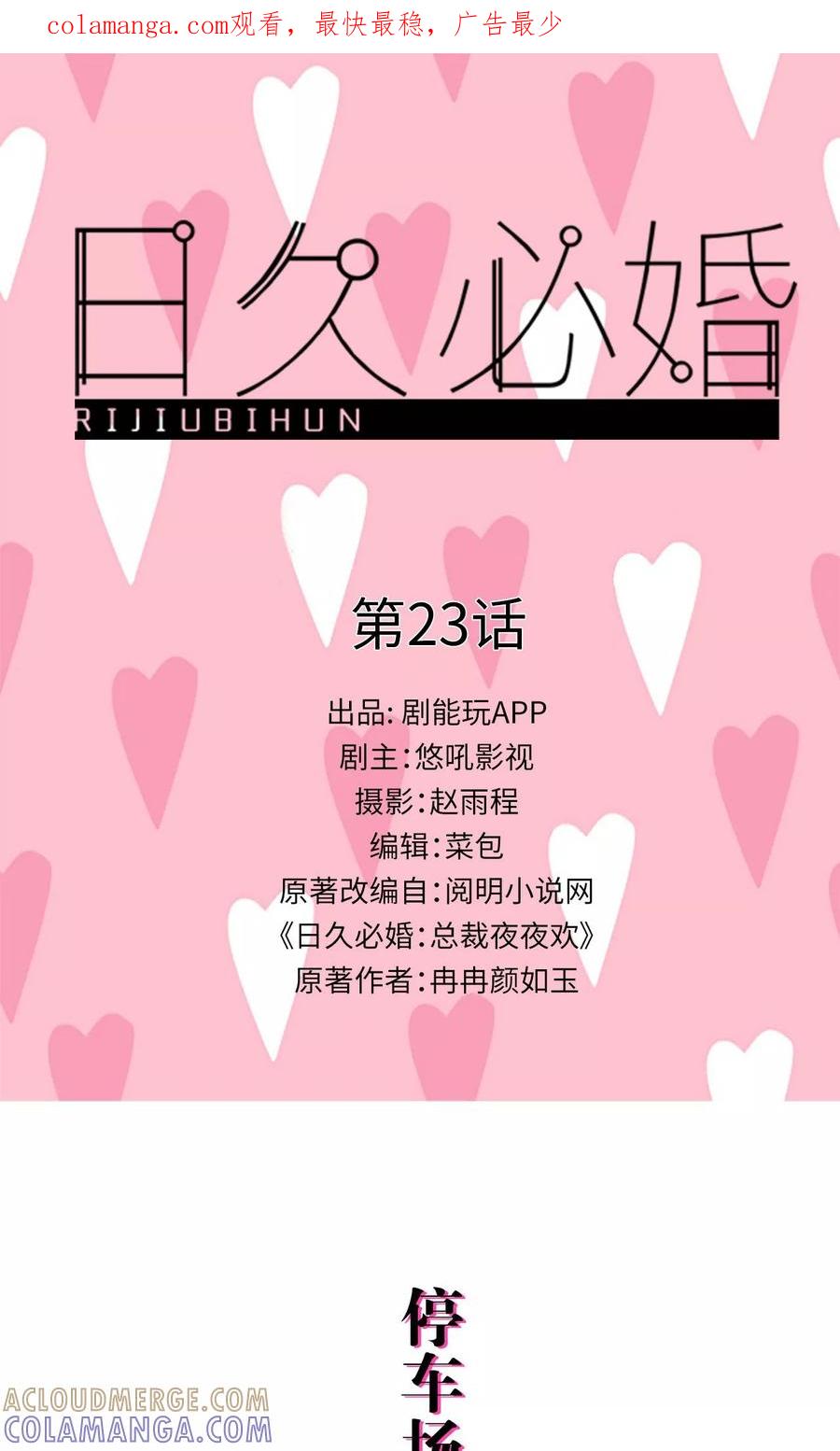 《日久必婚》第23话 第1页