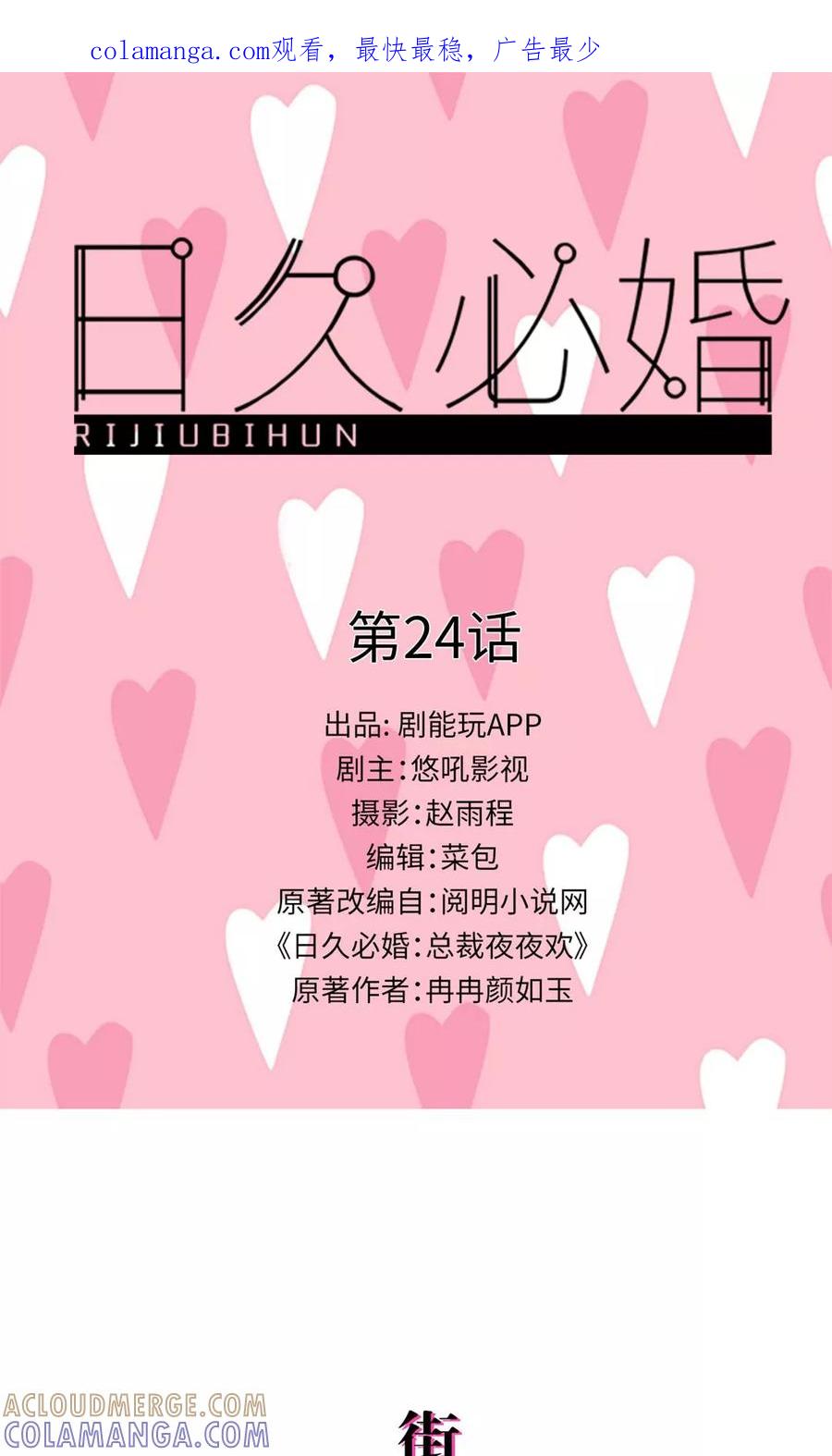《日久必婚》第24话 第1页