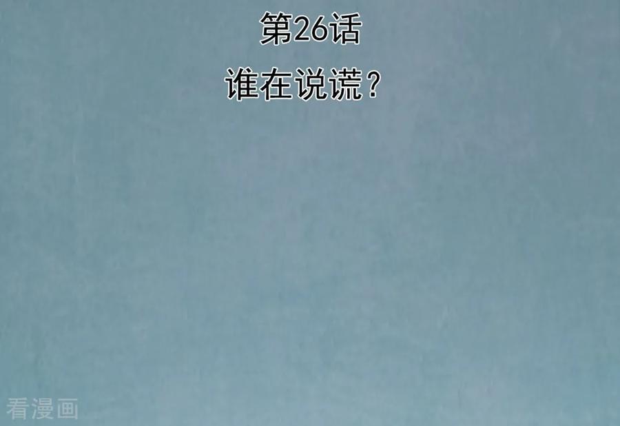 《挑战者还是空想家》第26话 谁在说谎？ 第3页
