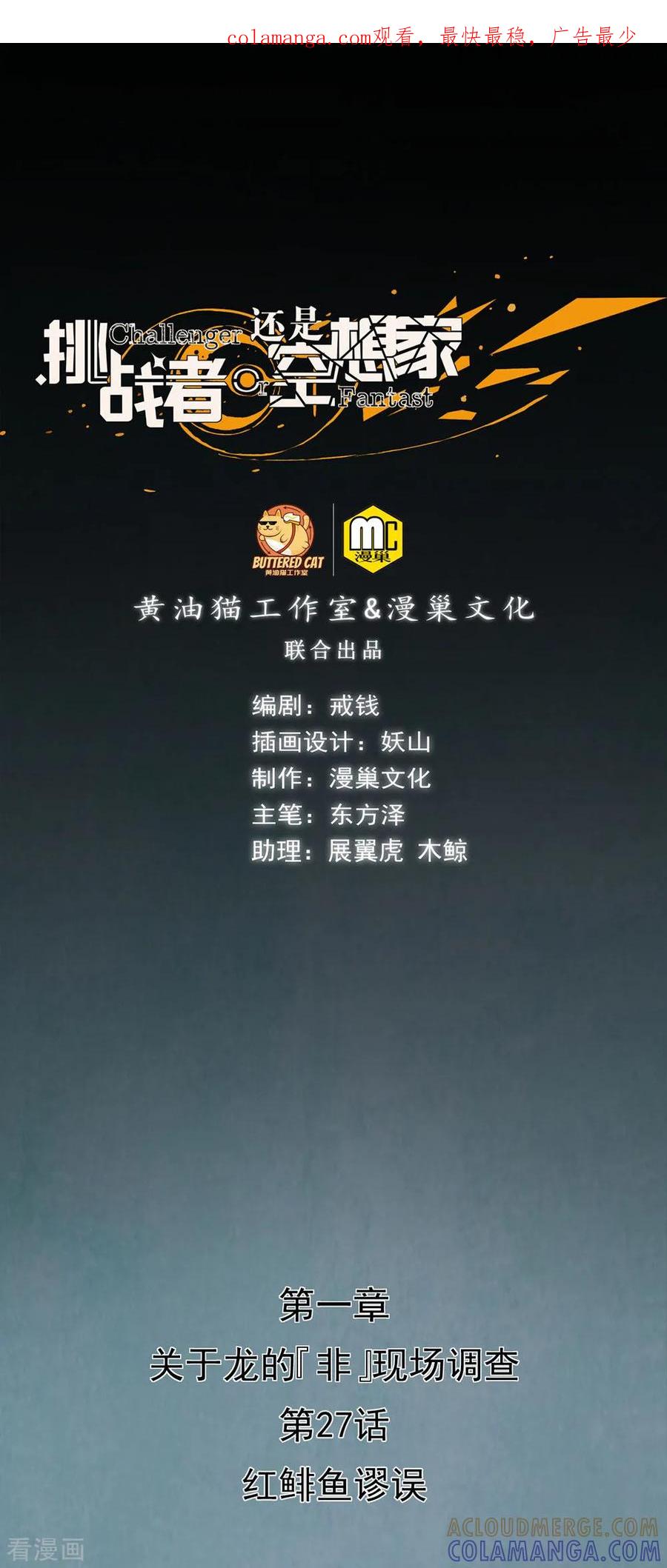 《挑战者还是空想家》第27话 红鲱鱼谬误 第1页