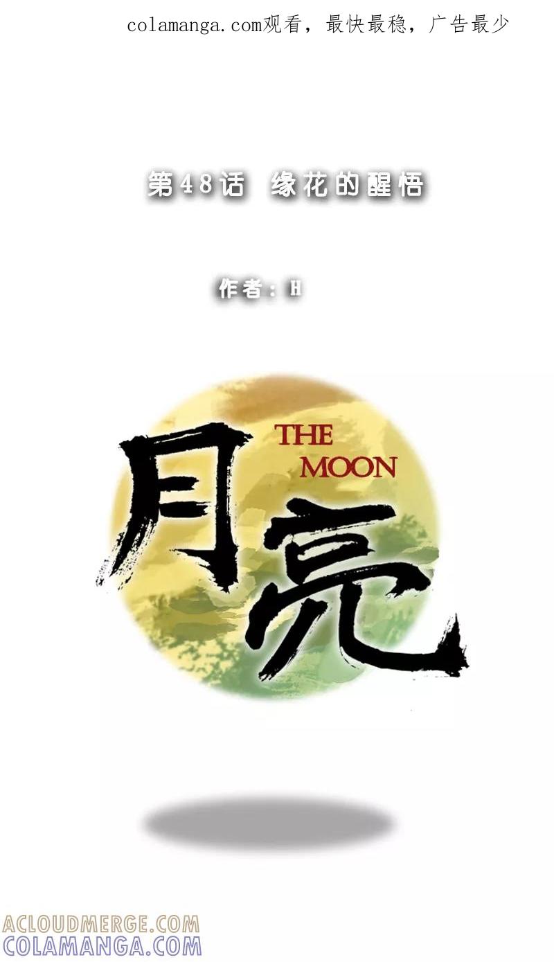 《月亮》第48话 缘花的醒悟 第1页