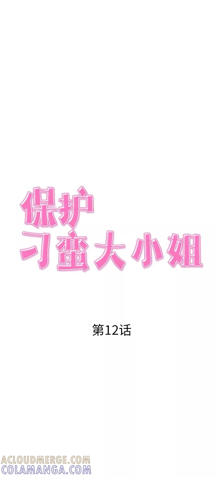 《保护刁蛮大小姐》第12话 第15页