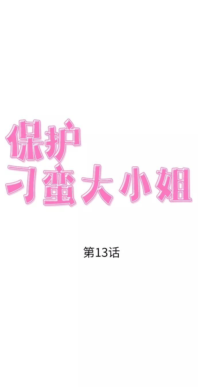 《保护刁蛮大小姐》第13话 第14页