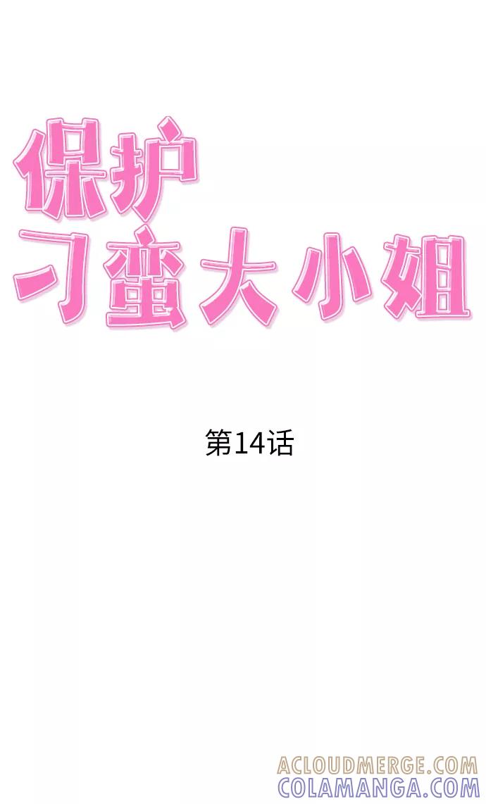 《保护刁蛮大小姐》第14话 第16页