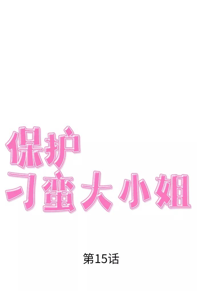 《保护刁蛮大小姐》第15话 第14页