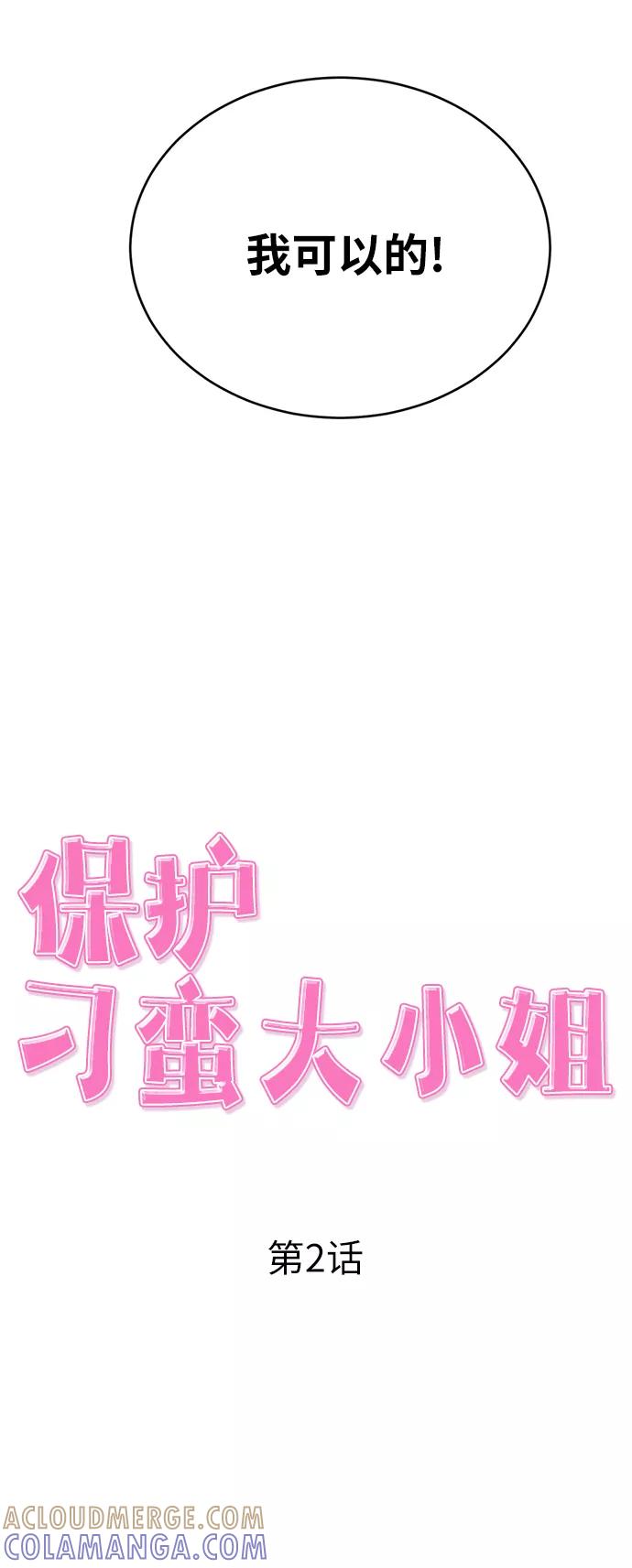 《保护刁蛮大小姐》第2话 第16页