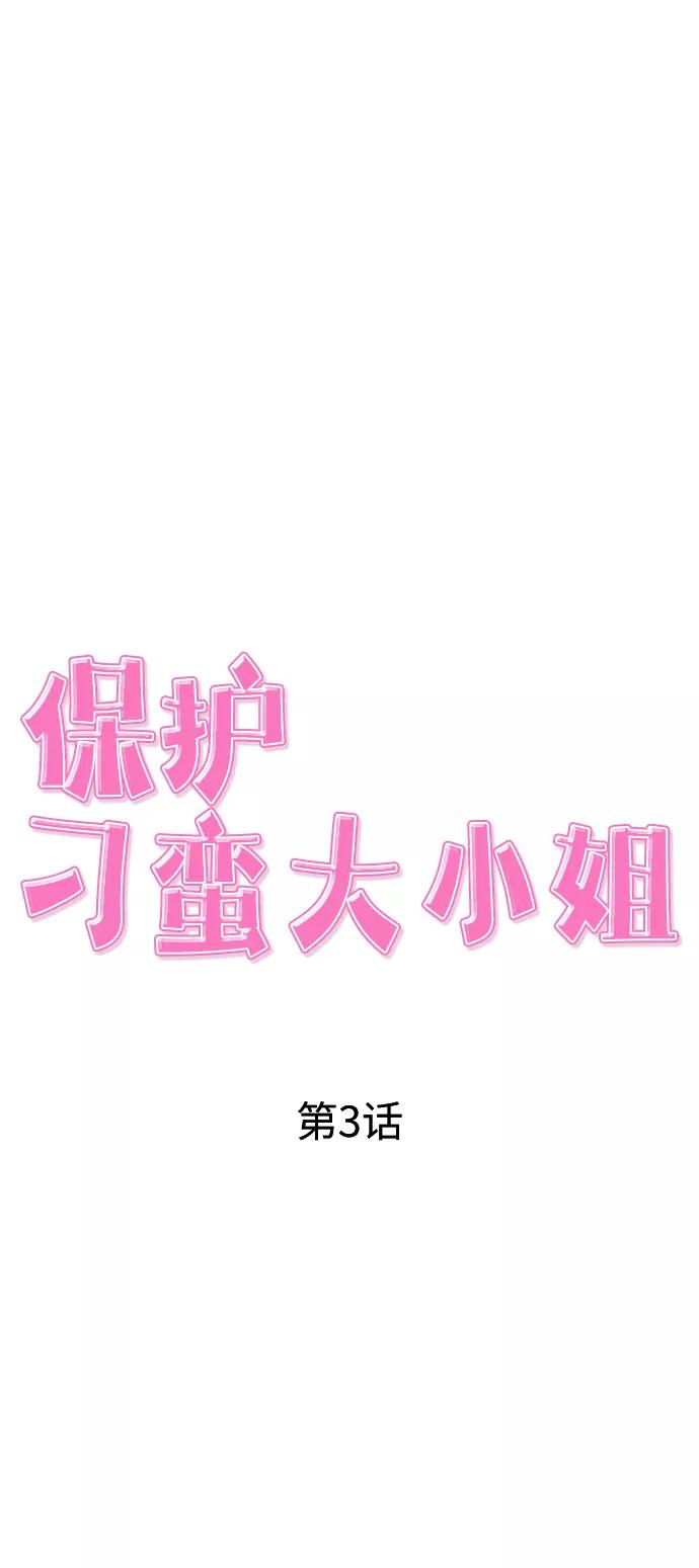 《保护刁蛮大小姐》第3话 第18页