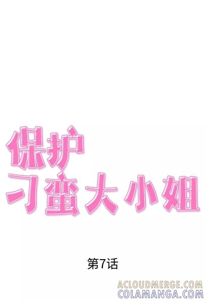 《保护刁蛮大小姐》第7话 第19页