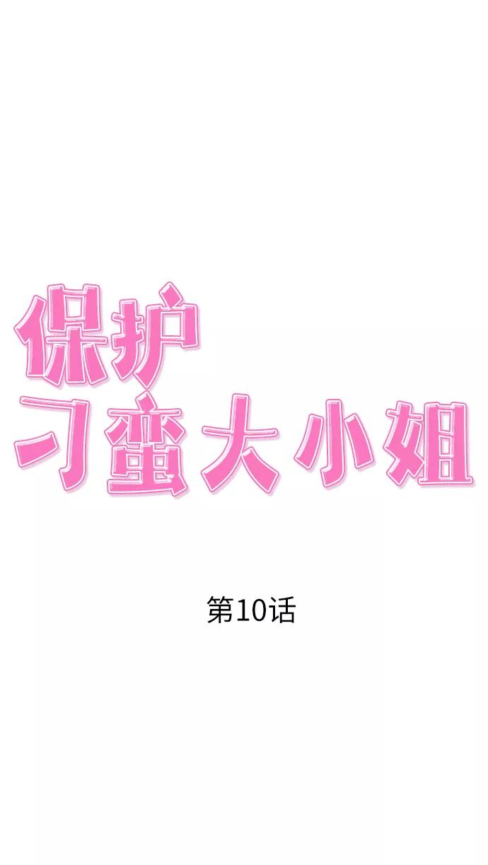《保护刁蛮大小姐》第10话 第18页