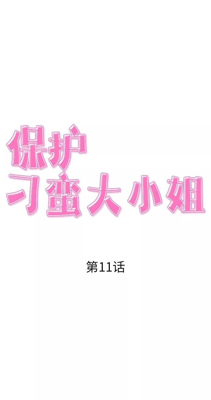 《保护刁蛮大小姐》第11话 第15页