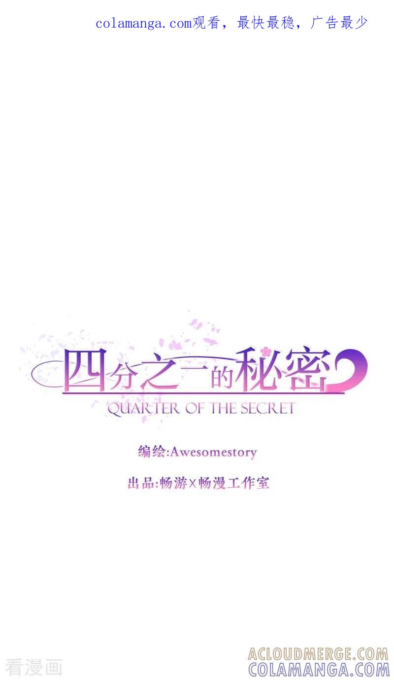 《四分之一的秘密》第93话 通讯 第1页