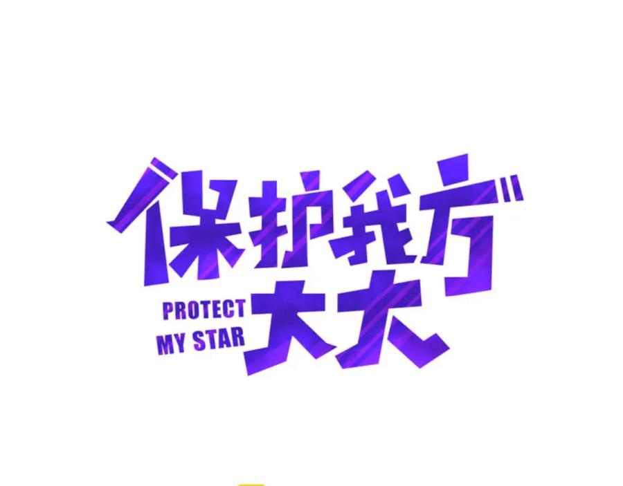 《保护我方大大》第8话 校园重逢 第4页