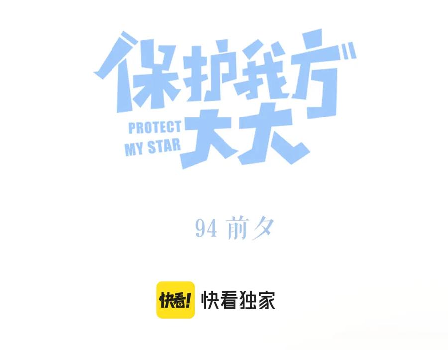 《保护我方大大》第94话 前夕 第26页