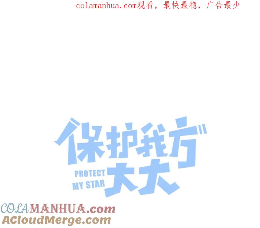 《保护我方大大》第98话 是你 第1页