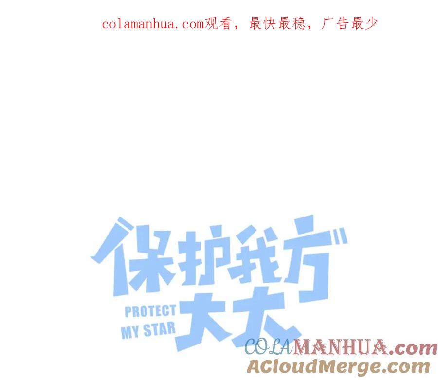 《保护我方大大》第109话 失控 第1页