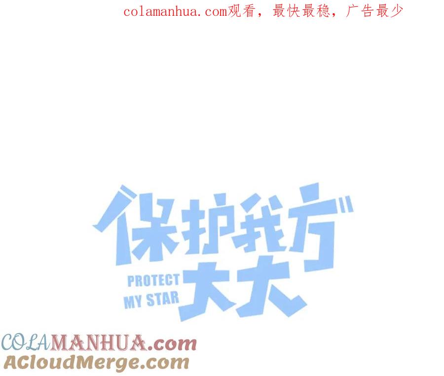 《保护我方大大》第114话 同谋 第1页