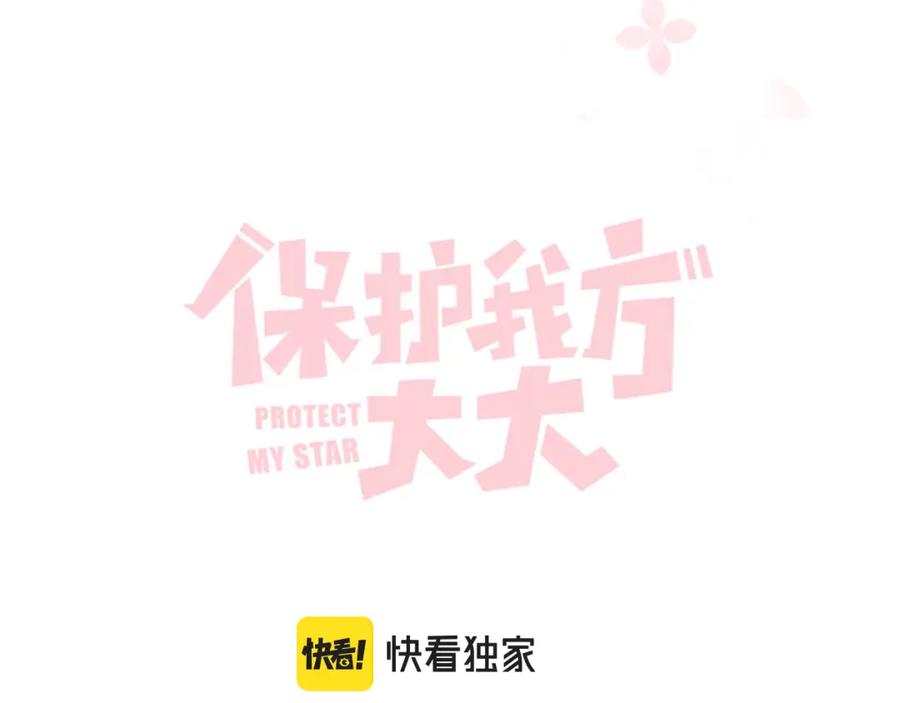 《保护我方大大》第118话 落樱 第14页