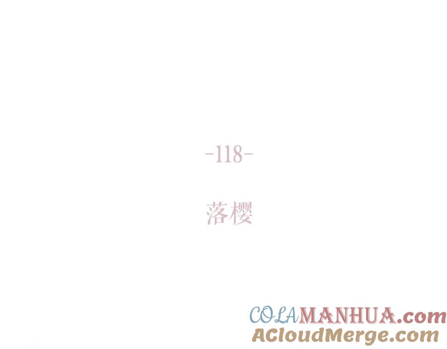 《保护我方大大》第118话 落樱 第177页