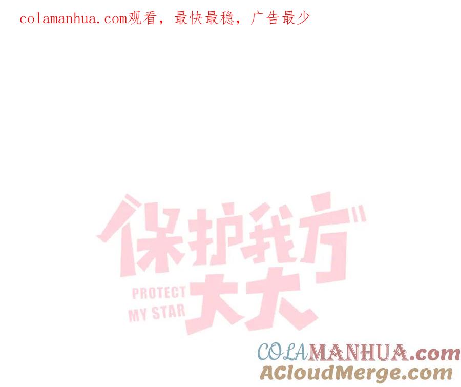 《保护我方大大》第128话 会乖 第1页