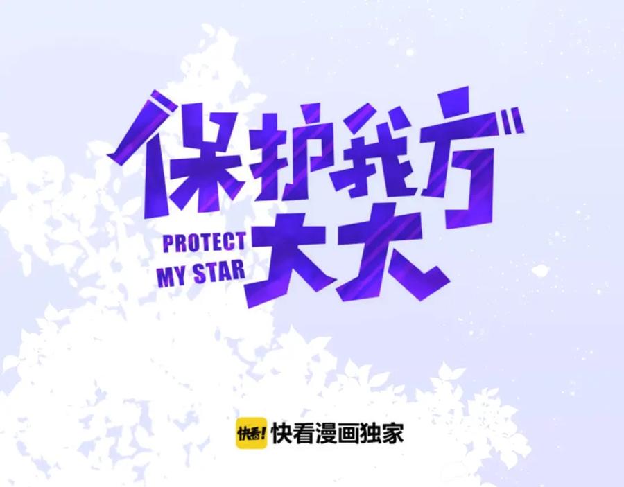 《保护我方大大》第13话 抢夺 第3页