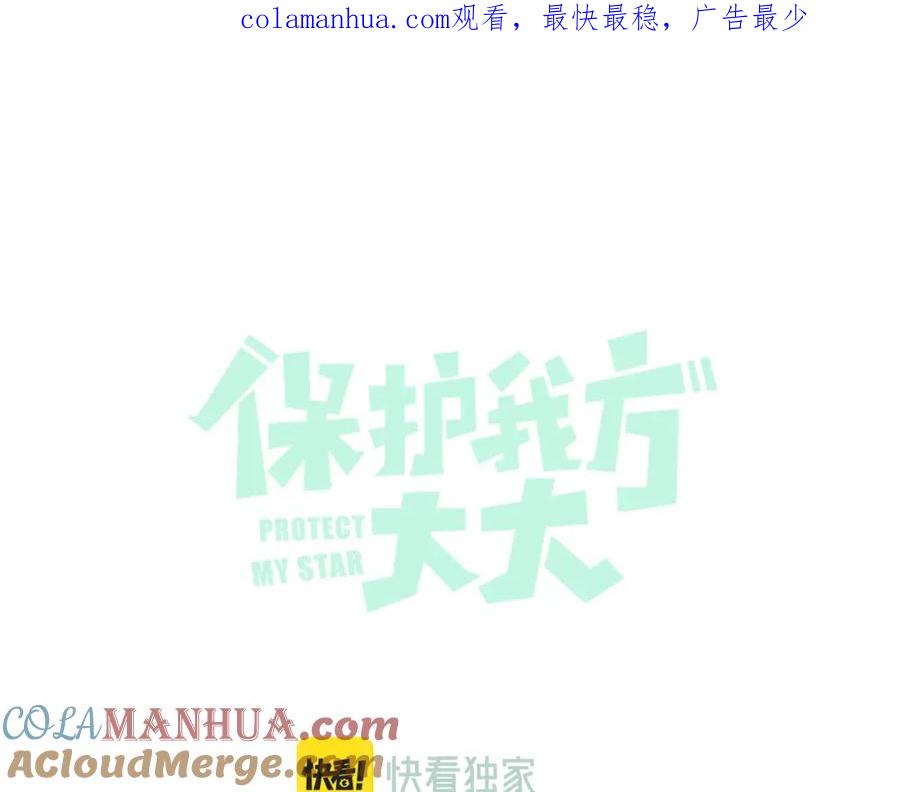 《保护我方大大》第136话 交底 第1页