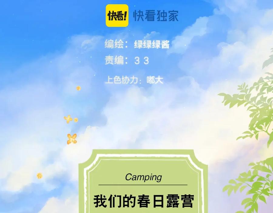《保护我方大大》小剧场 露营 第2页