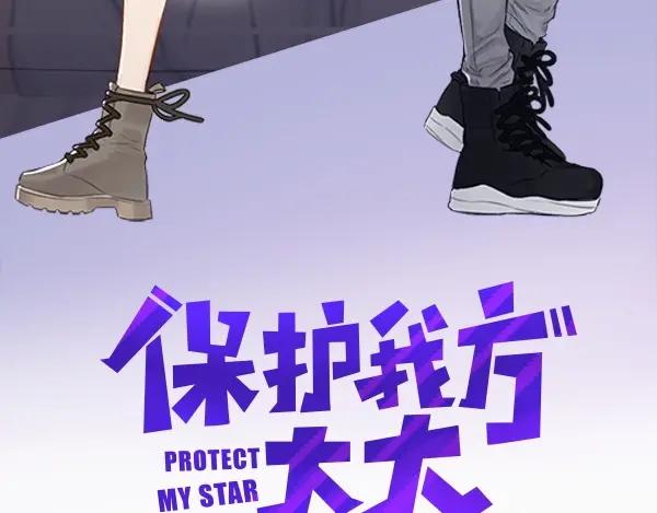 《保护我方大大》序章 靠同人上位的卑微练习生 第56页