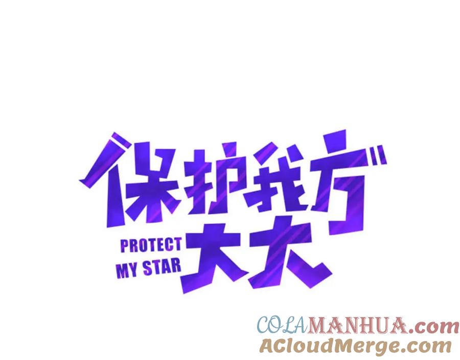 《保护我方大大》第19话 混乱现场 第41页