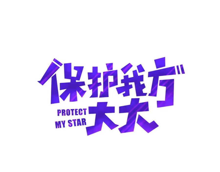 《保护我方大大》第20话 秘密 第59页