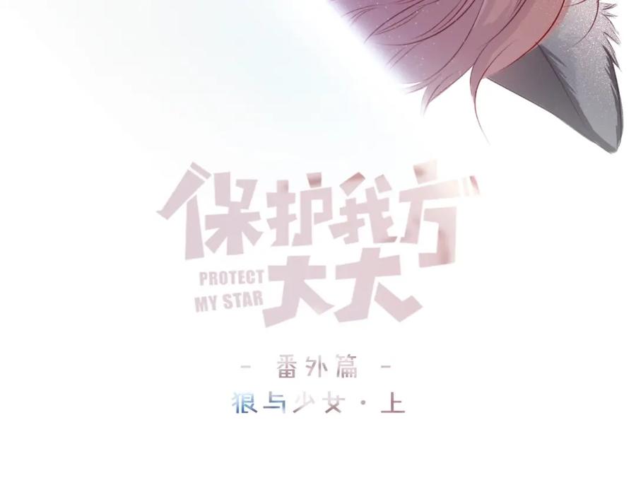 《保护我方大大》番外1 他是狼 第3页